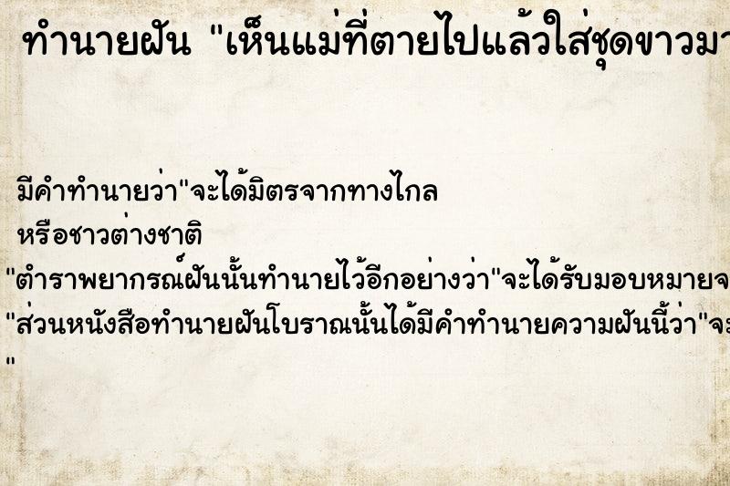 ทำนายฝันทำนายฝันเห็นแม่ที่ตายไปแล้วใส่ชุดขาวมาหา